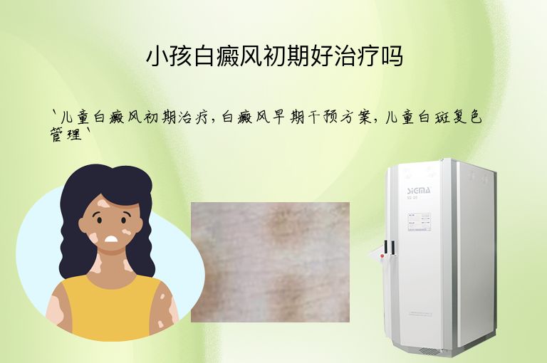 小孩白癜风初期好治疗吗
