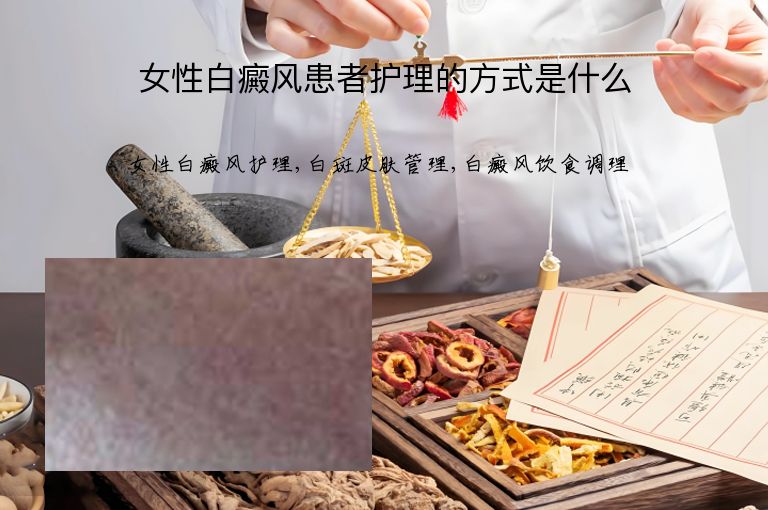女性白癜风患者护理的方式是什么”