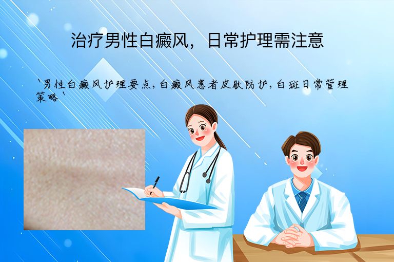 治疗男性白癜风,日常护理需注意
