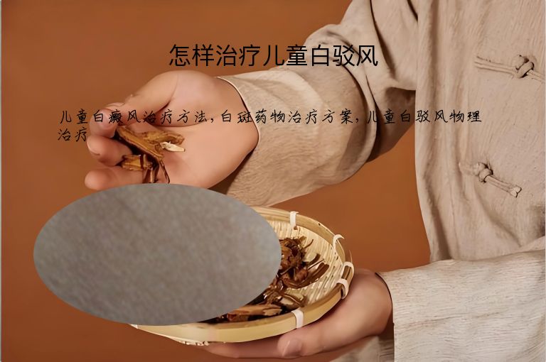 怎样治疗儿童白驳风”