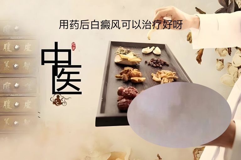 用药后白癜风可以治疗好呀”