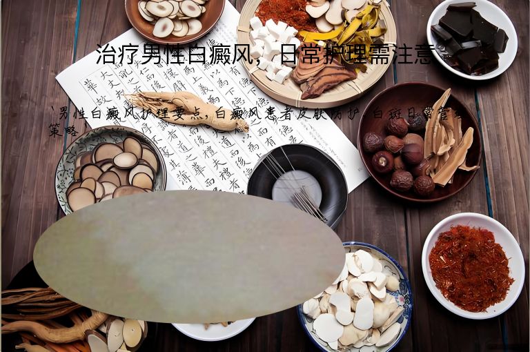 治疗男性白癜风,日常护理需注意