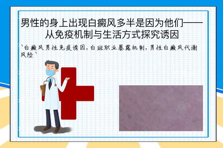 男性的身上出现白癜风多半是因为他们——从免疫机制与生活方式探究诱因