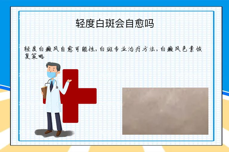 轻度白斑会自愈吗”