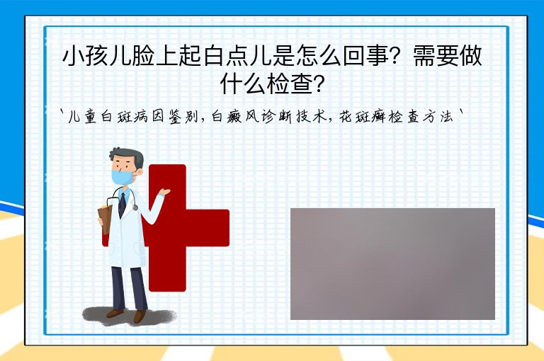小孩儿脸上起白点儿是怎么回事?需要做什么检查?