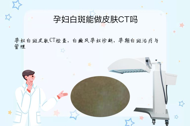 孕妇白斑能做皮肤CT吗”