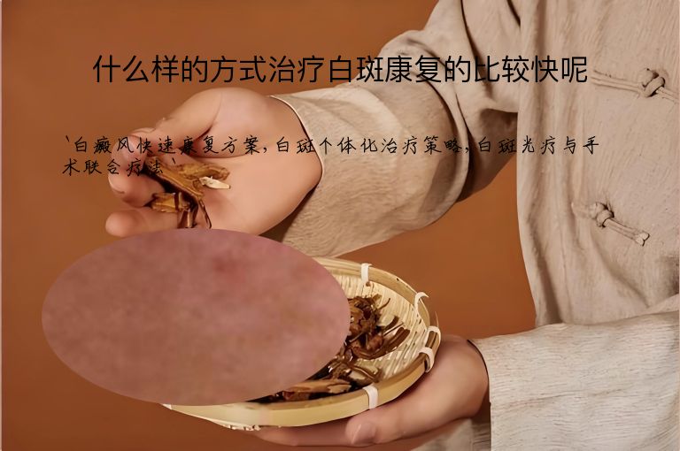 什么样的方式治疗白斑康复的比较快呢