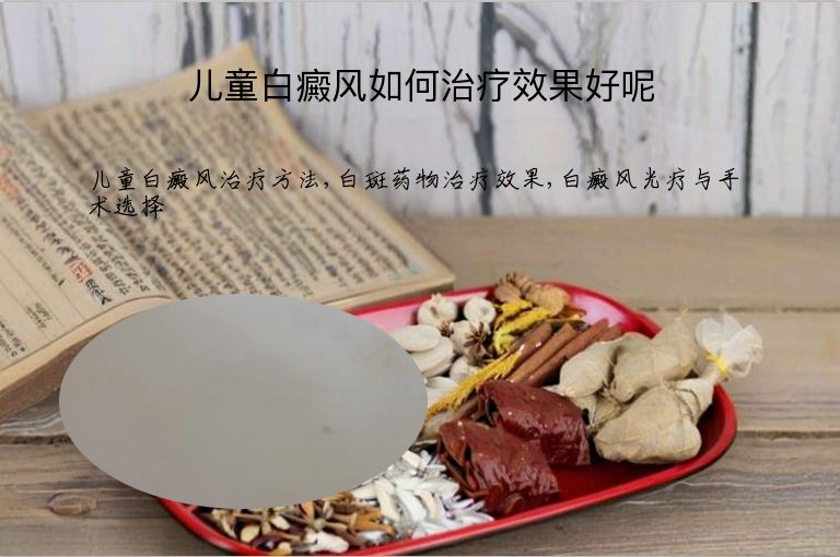 儿童白癜风如何治疗效果好呢”