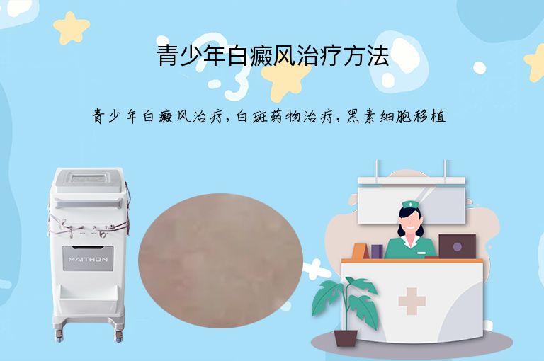 青少年白癜风治疗方法”