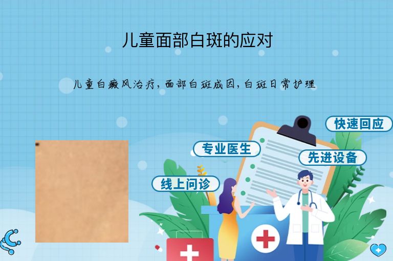 儿童面部白斑的应对”