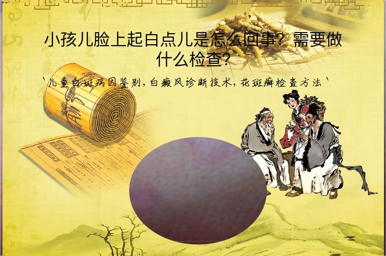 小孩儿脸上起白点儿是怎么回事？需要做什么检查？
