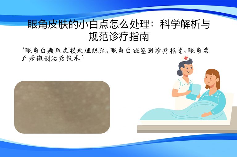眼角皮肤的小白点怎么处理：科学解析与规范诊疗指南