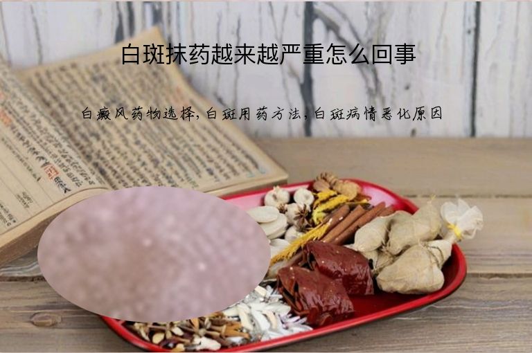 白斑抹药越来越严重怎么回事”