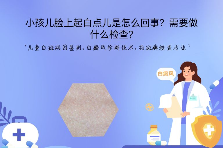 小孩儿脸上起白点儿是怎么回事?需要做什么检查?