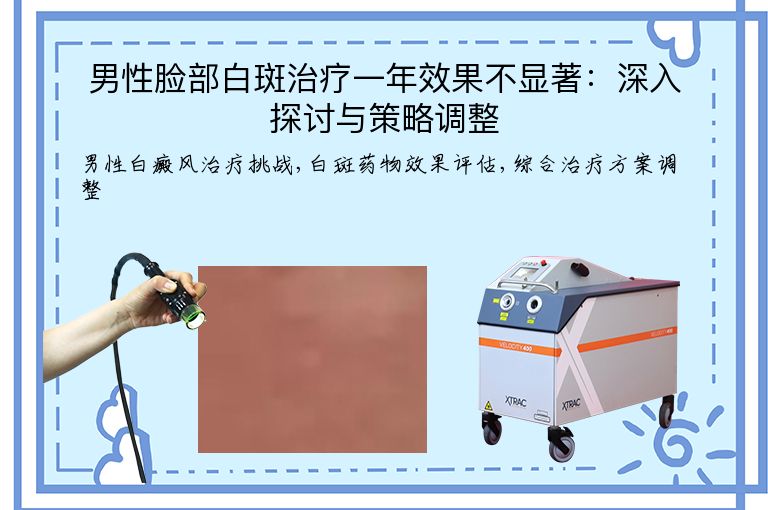 男性脸部白斑治疗一年效果不显著：深入探讨与策略调整”