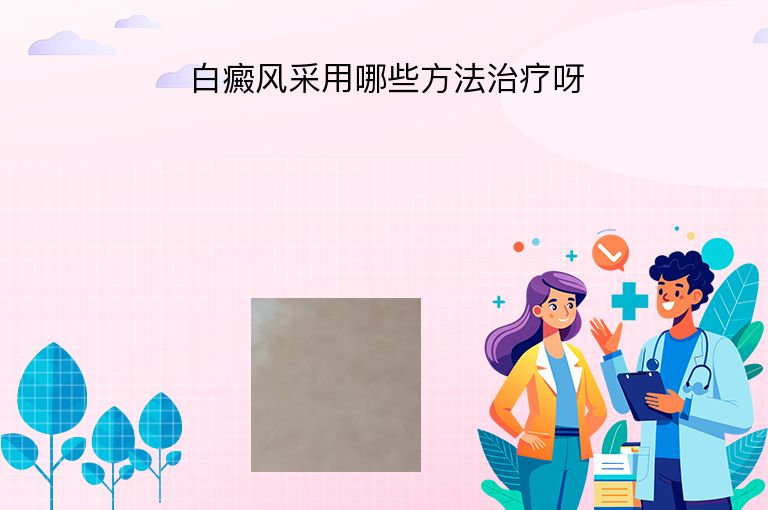 白癜风采用哪些方法治疗呀”