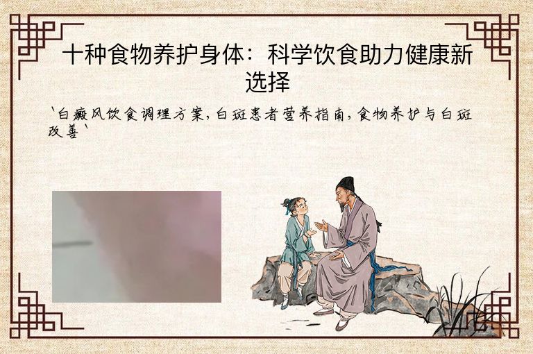 十种食物养护身体:科学饮食助力健康新选择
