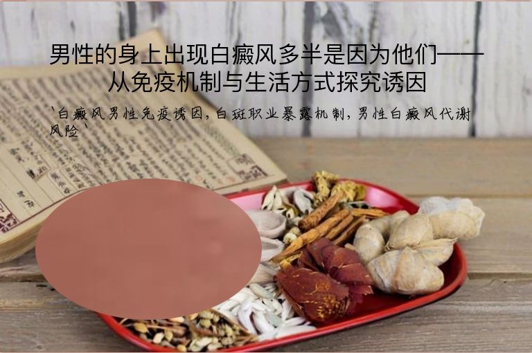 男性的身上出现白癜风多半是因为他们——从免疫机制与生活方式探究诱因