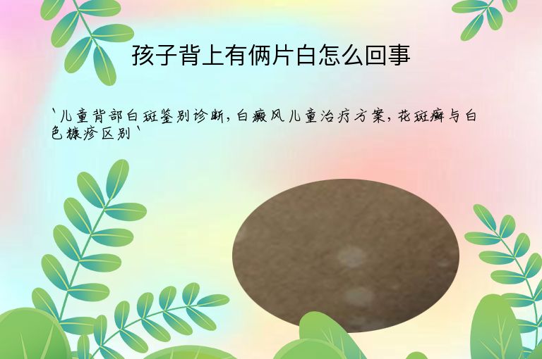 孩子背上有俩片白怎么回事