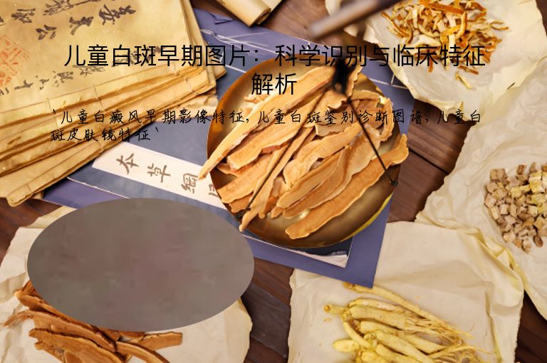 儿童白斑早期图片：科学识别与临床特征解析