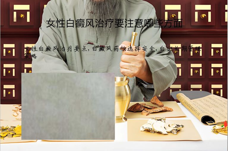 女性白癜风治疗要注意哪些方面”
