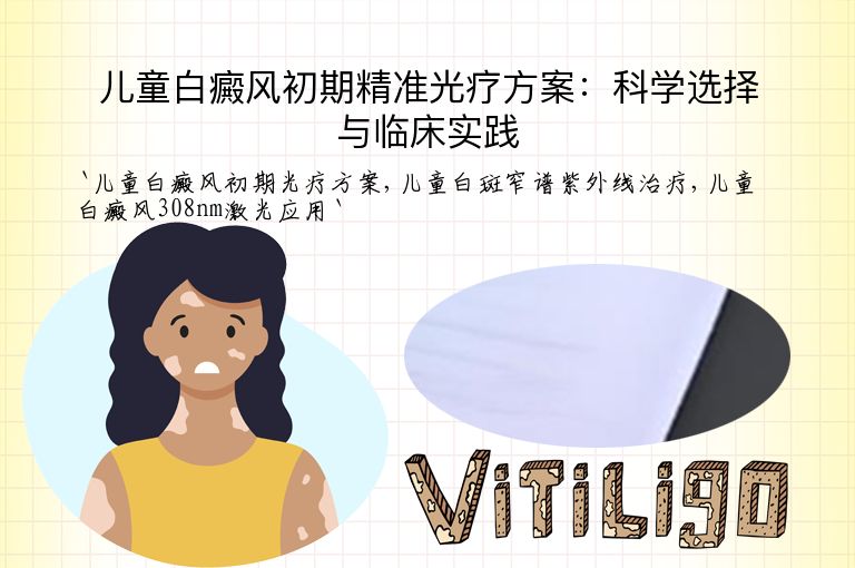 儿童白癜风初期精准光疗方案:科学选择与临床实践