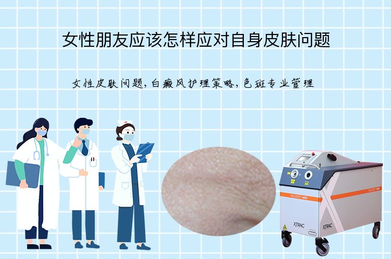 女性朋友应该怎样应对自身皮肤问题”