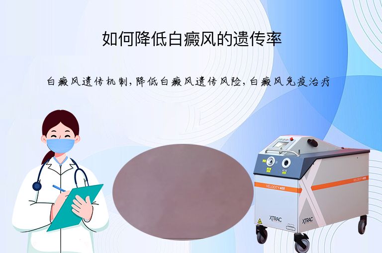 如何降低白癜风的遗传率”