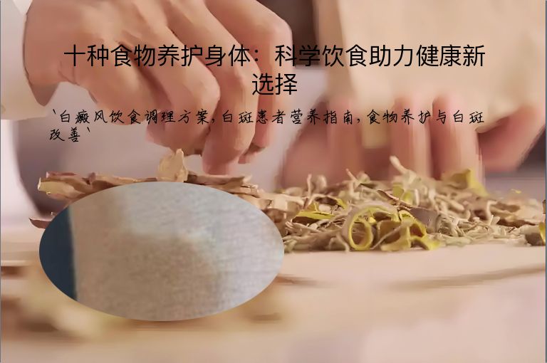 十种食物养护身体:科学饮食助力健康新选择