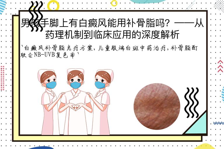 男孩手脚上有白癜风能用补骨脂吗？——从药理机制到临床应用的深度解析