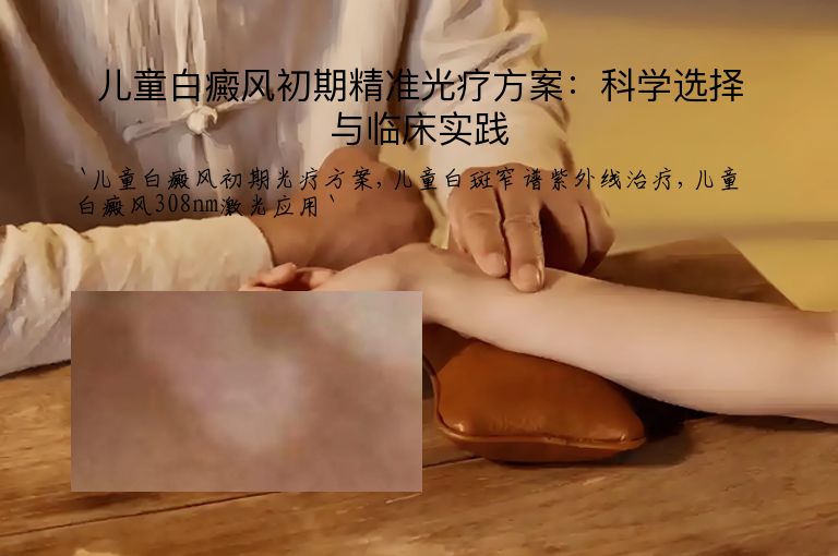 儿童白癜风初期精准光疗方案：科学选择与临床实践