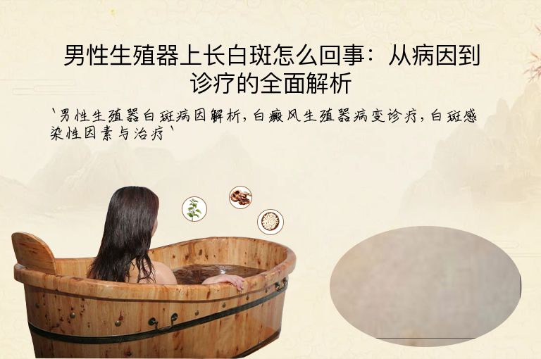 男性生殖器上长白斑怎么回事：从病因到诊疗的全面解析