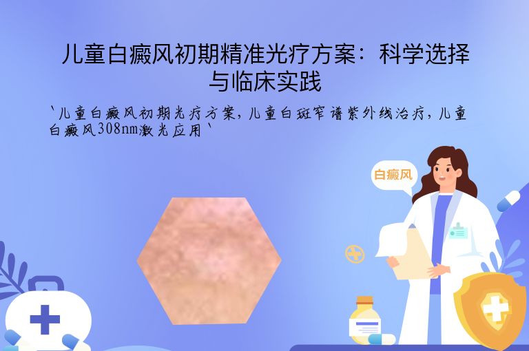 儿童白癜风初期精准光疗方案：科学选择与临床实践