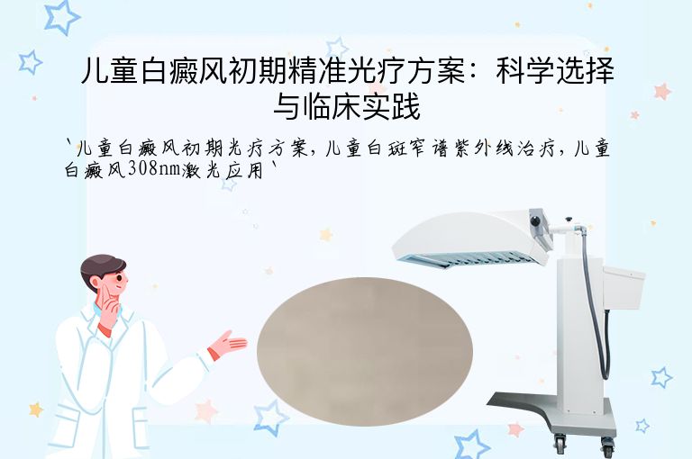 儿童白癜风初期精准光疗方案：科学选择与临床实践