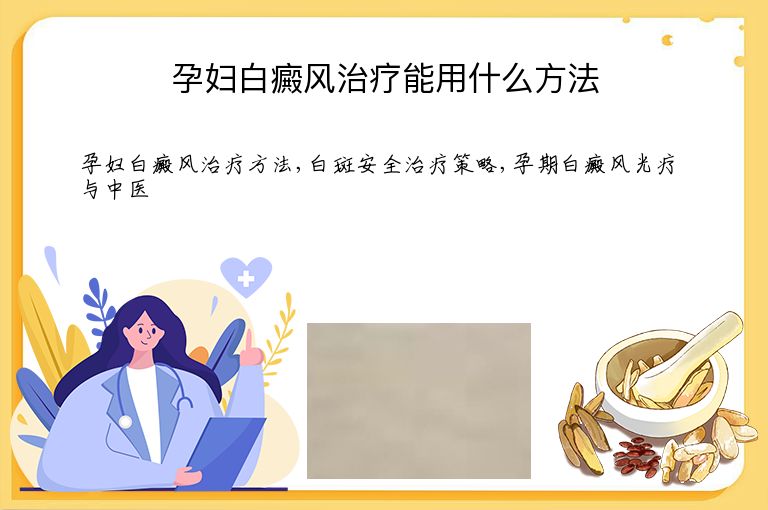 孕妇白癜风治疗能用什么方法”