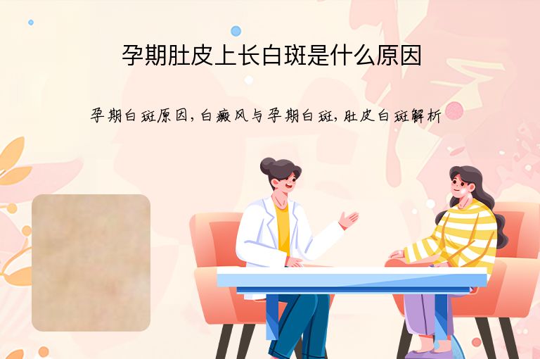孕期肚皮上长白斑是什么原因”