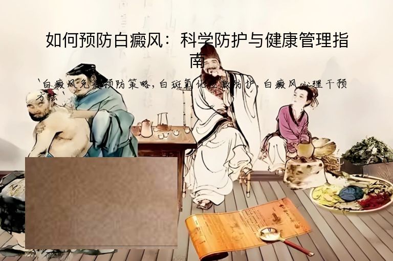 如何预防白癜风：科学防护与健康管理指南