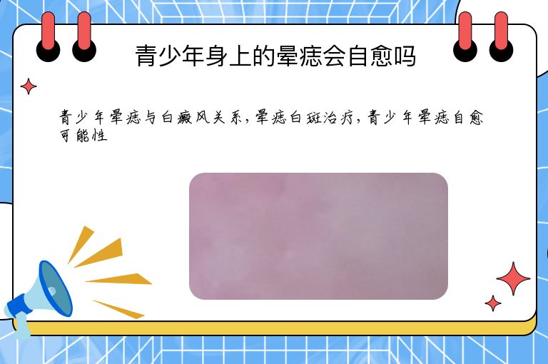 青少年身上的晕痣会自愈吗”
