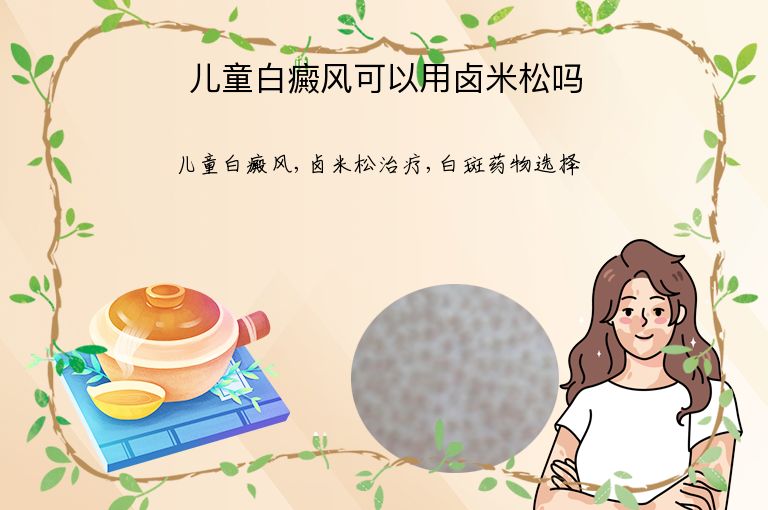 儿童白癜风可以用卤米松吗”
