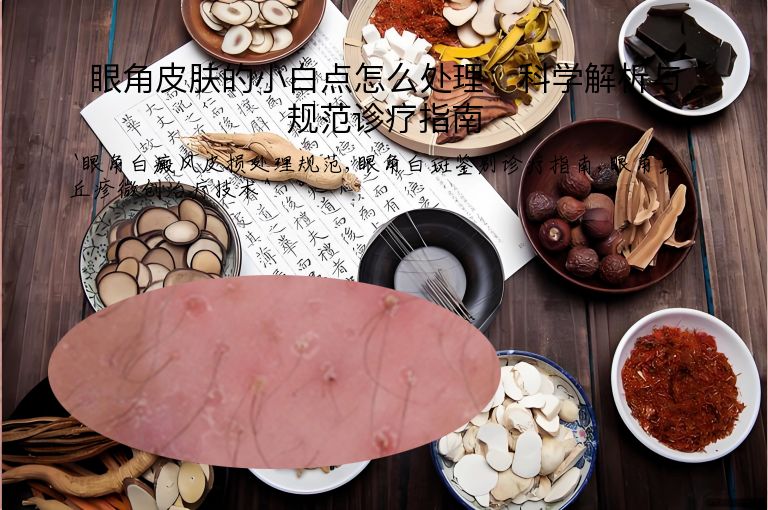 眼角皮肤的小白点怎么处理：科学解析与规范诊疗指南