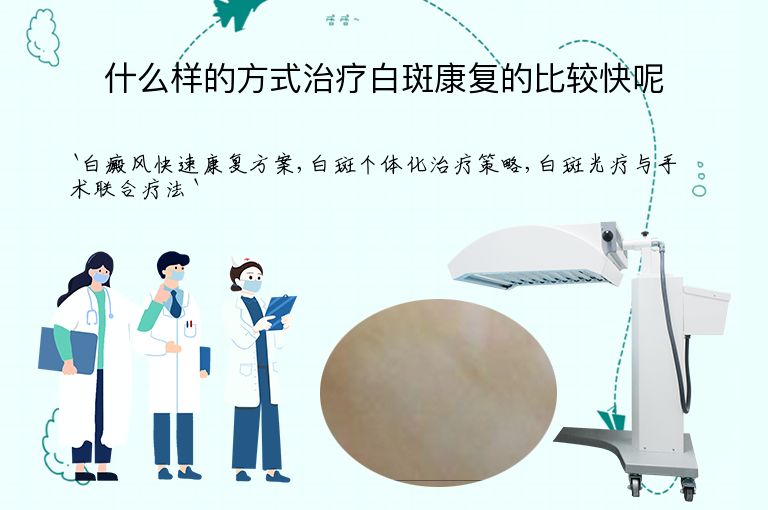 什么样的方式治疗白斑康复的比较快呢