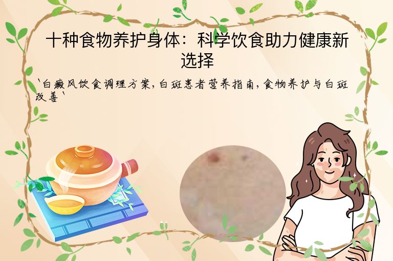 十种食物养护身体:科学饮食助力健康新选择