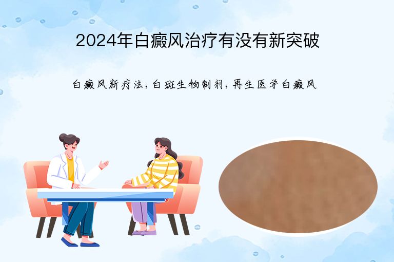 2024年白癜风治疗有没有新突破”