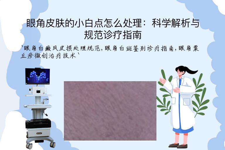 眼角皮肤的小白点怎么处理:科学解析与规范诊疗指南