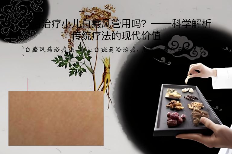 药浴治疗小儿白癜风管用吗？——科学解析传统疗法的现代价值”