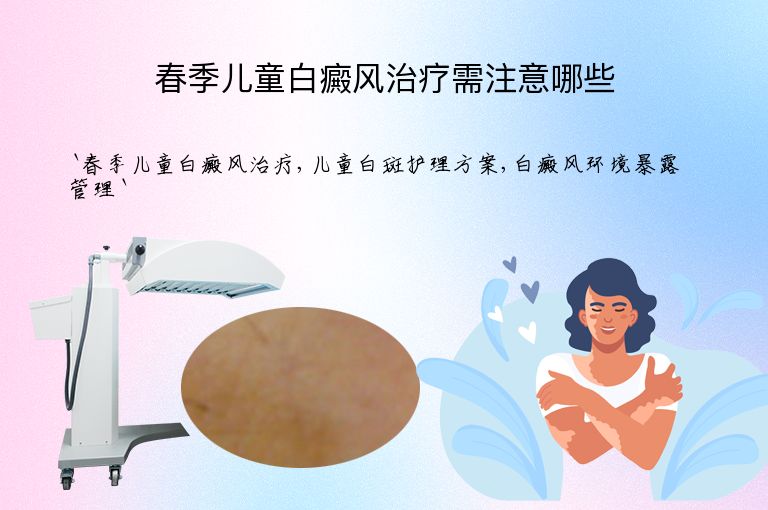 春季儿童白癜风治疗需注意哪些”