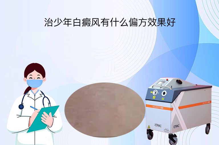 治少年白癜风有什么偏方效果好”