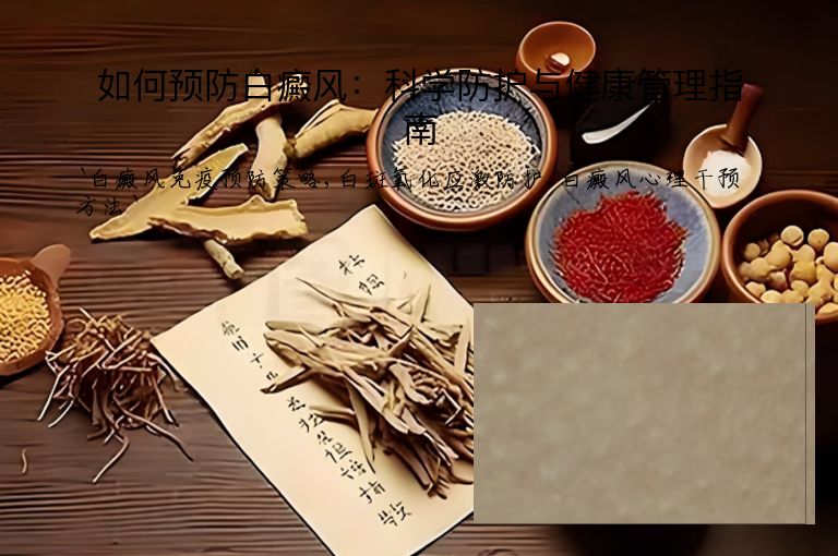 如何预防白癜风:科学防护与健康管理指南