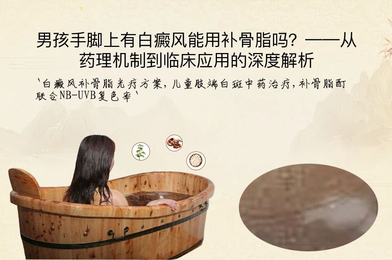 男孩手脚上有白癜风能用补骨脂吗?——从药理机制到临床应用的深度解析