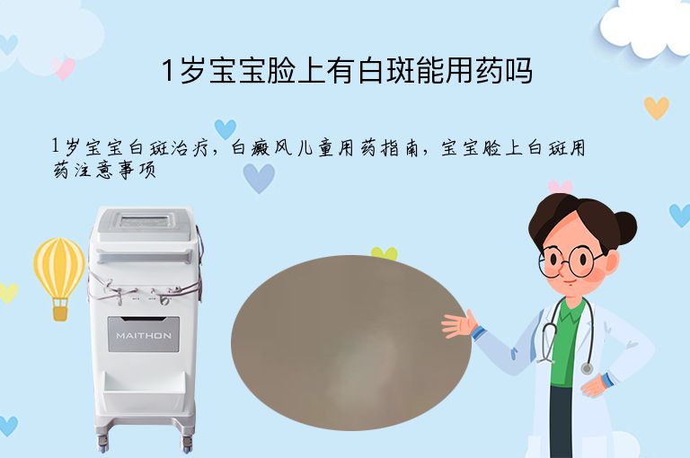 1岁宝宝脸上有白斑能用药吗”
